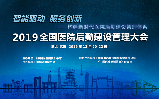 2019全国医院后勤建设管理大会（武汉）