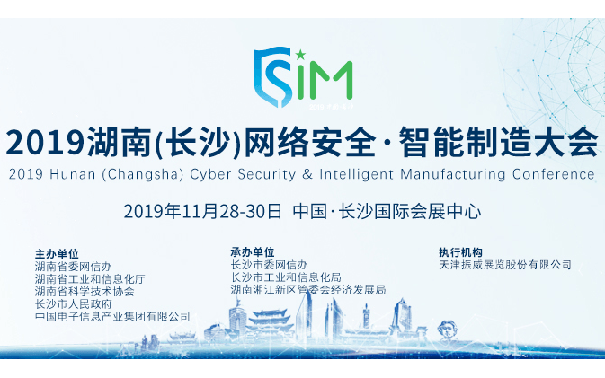 2019湖南（长沙）网络安全·智能制造大会
