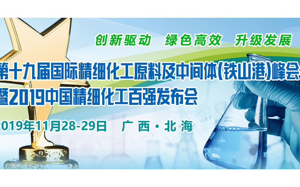 2019第十九届国际精细化工原料及中间体（铁山港）峰会暨2019中国精细化工百强发布会（北海）