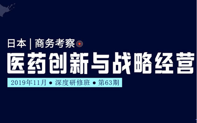 2019年11月日本医药研发与创新经营深度研修班