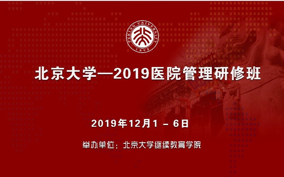 2019北京大学-医院管理研修班（第二期）