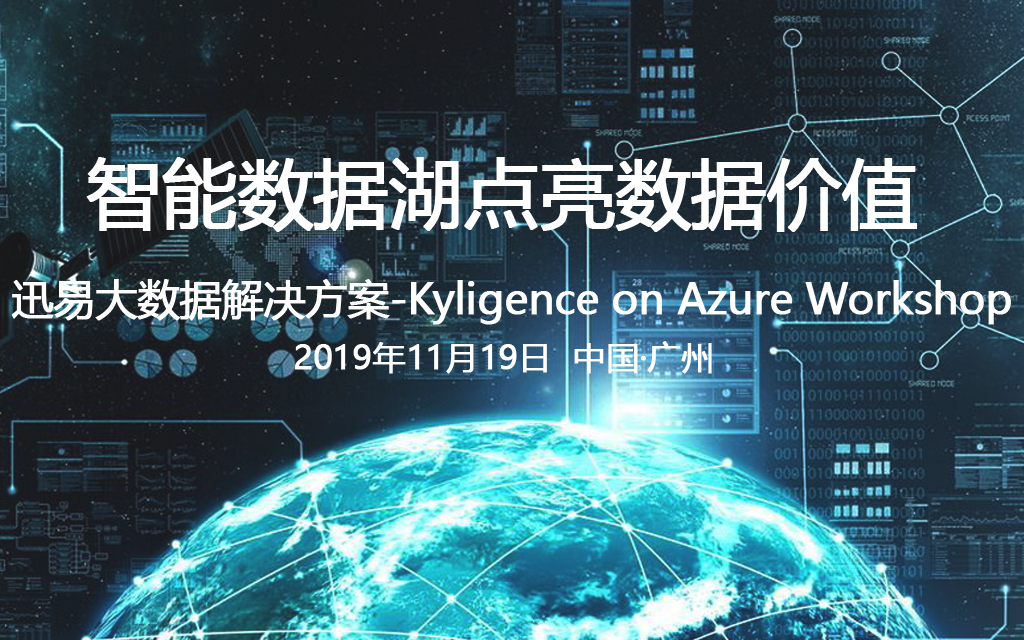 2019智能数据湖点亮数据价值-Kyligence on Azure Workshop（广州）