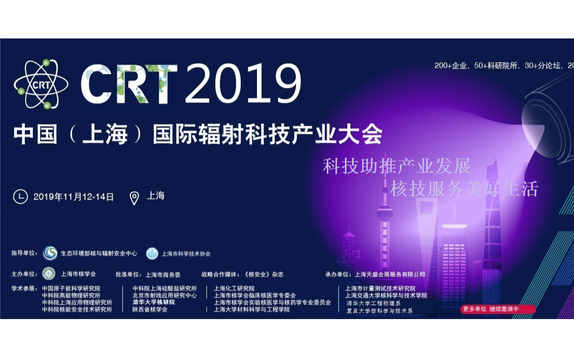 2019中国（上海）国际辐射科技产业大会