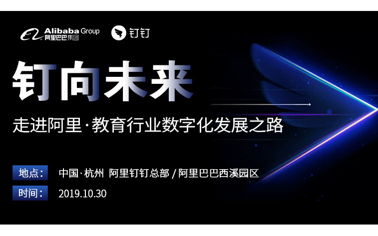 “钉”向未来-走进阿里，教育行业数字化发展之路2019（杭州）