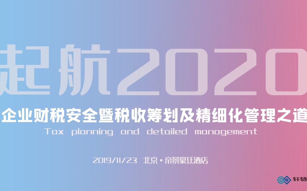 起航2020——企业财税安全暨税收筹划及精细化管理之道2019（北京）