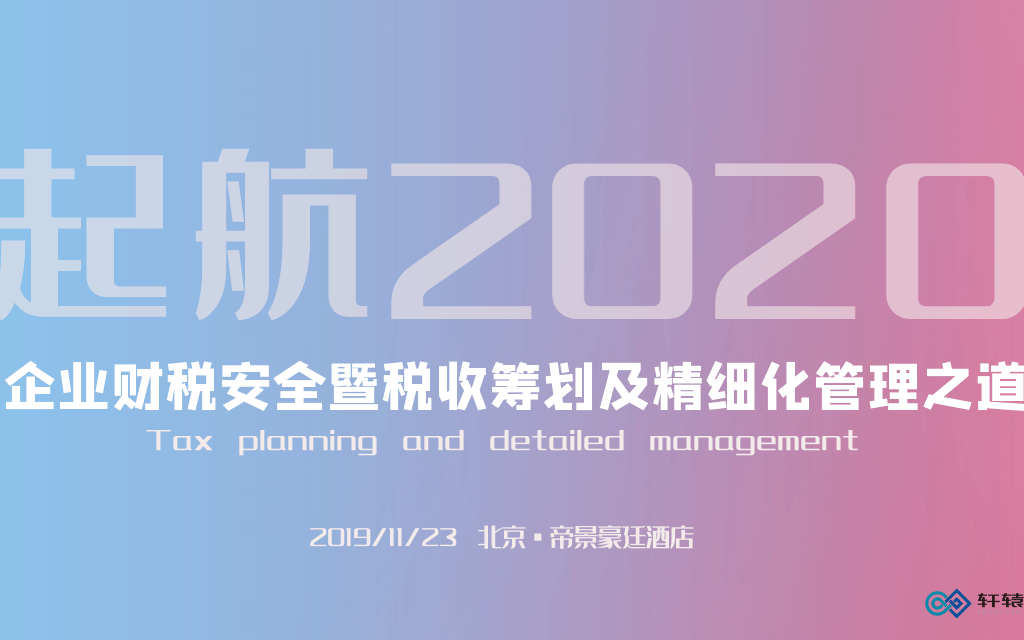 起航2020——企業財稅安全暨稅收籌劃及精細化管理之道2019(北京)