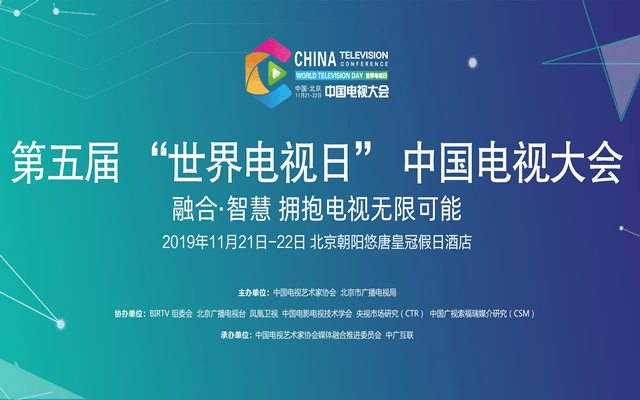2019第五届“世界电视日”中国电视大会(北京)