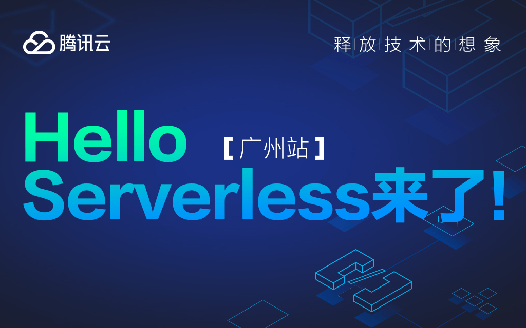 Hello Serverless 来了【2019广州站】