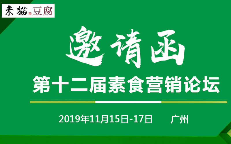 2019第十二届素食营销论坛（广州）
