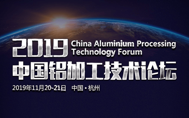 2019中国铝加工技术论坛（杭州）