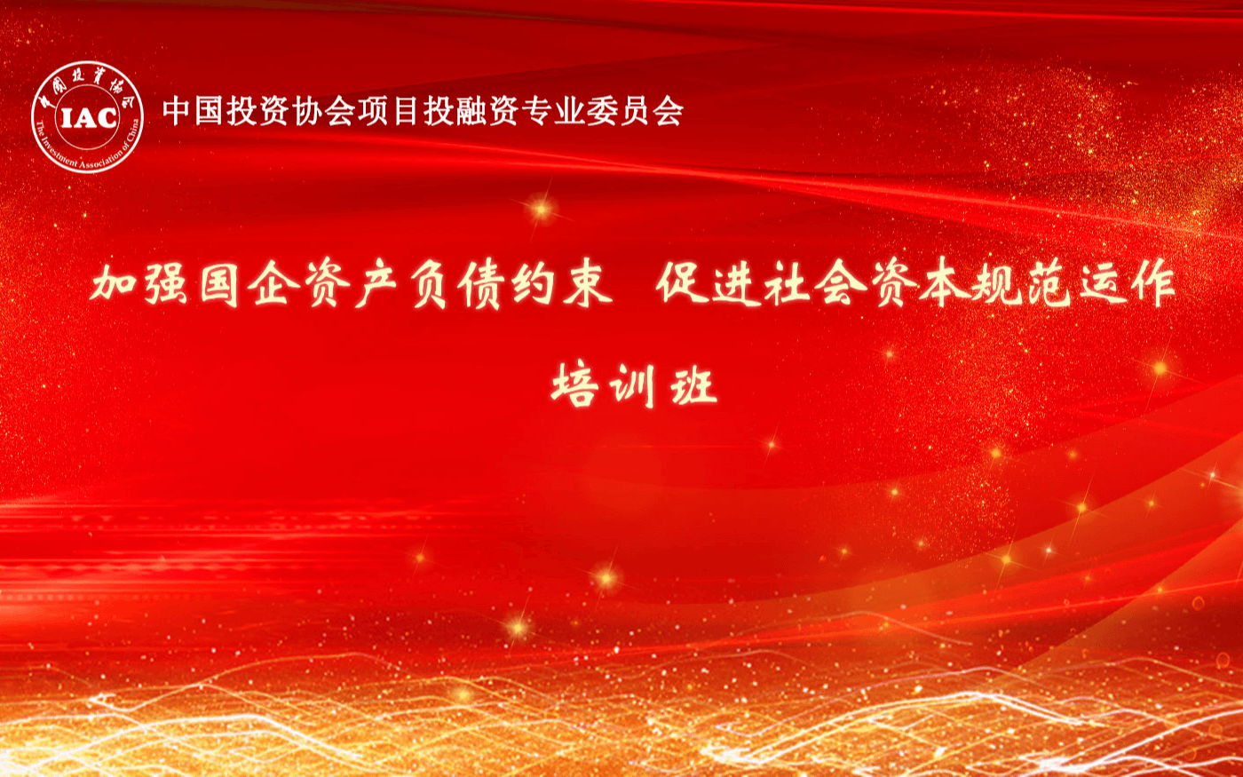 2019加强国企资产负债约束,促进社会资本规范运作培训班(12月深圳班)