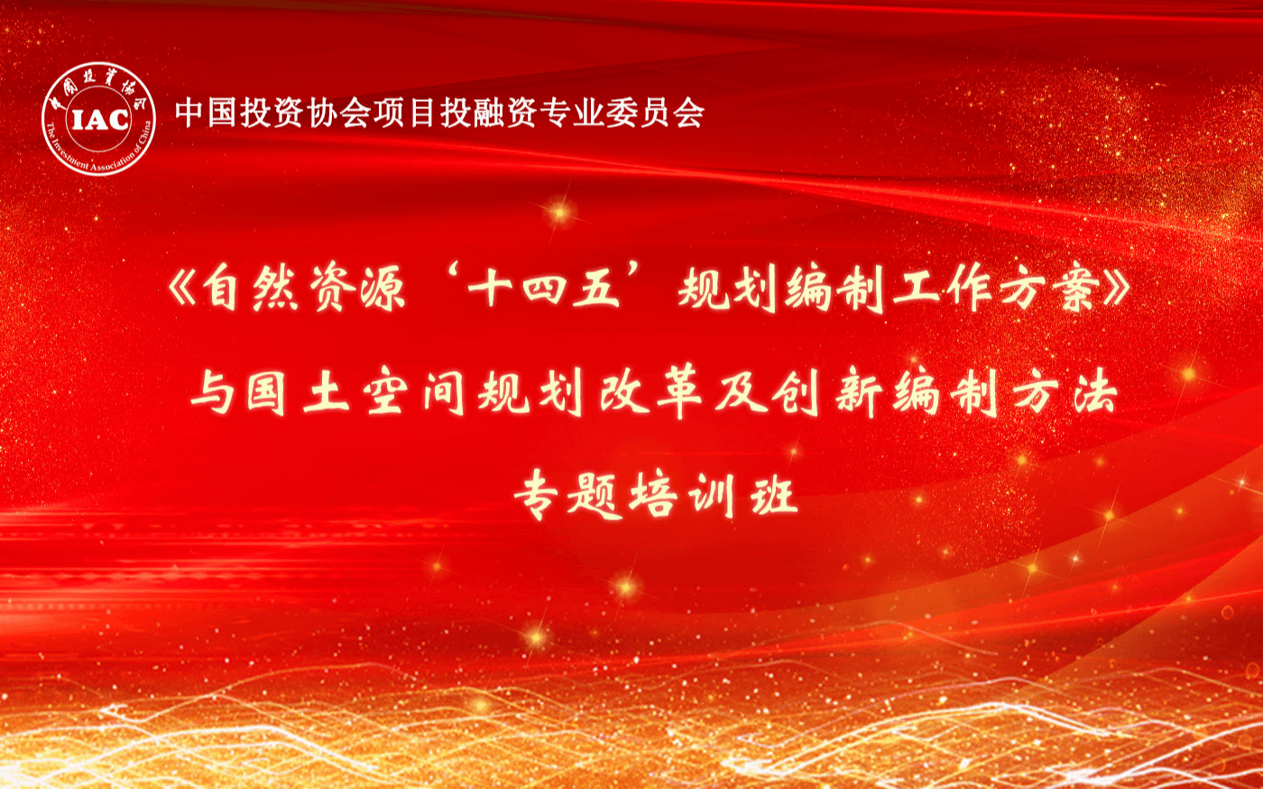 2019《自然资源‘十四五’规划编制工作方案》 与国土空间规划改革及创新编制方法专题培训班（10月南宁班）