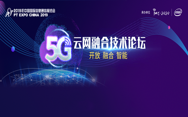 2019 5G云网融合技术论坛（北京）