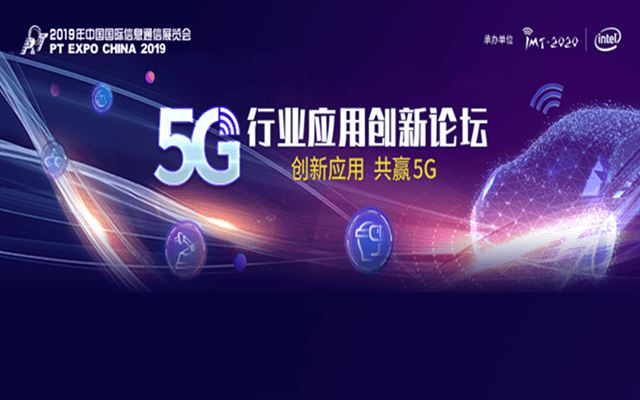 2019 5G行业应用创新论坛（上海）