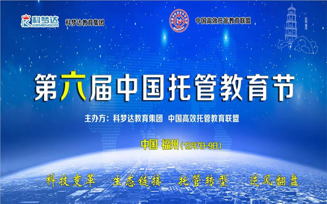 2019第六届中国托管教育节（福州）