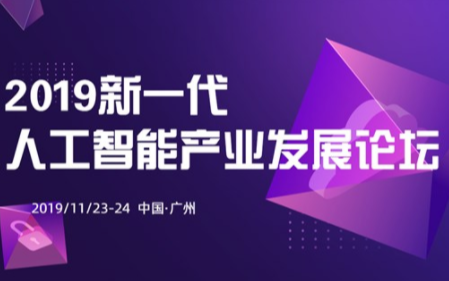 2019新一代人工智能产业发展论坛（广州）