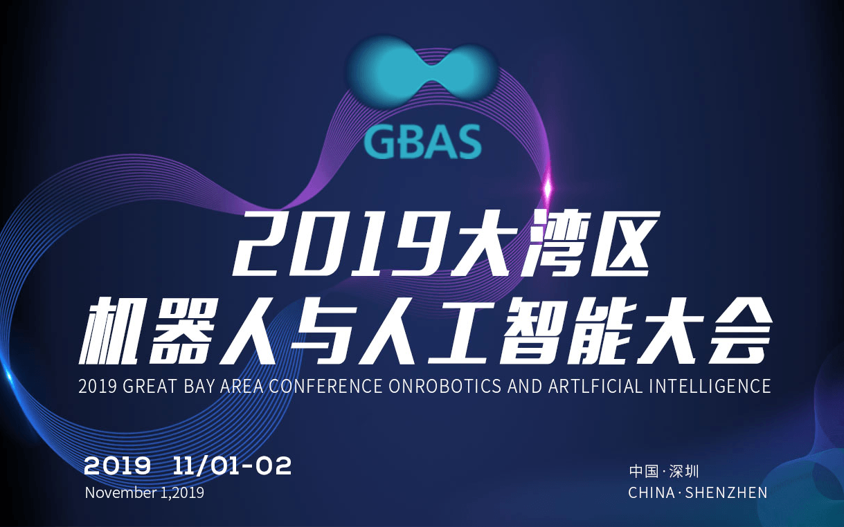 GBAS2019大湾区机器人与人工智能大会（深圳）