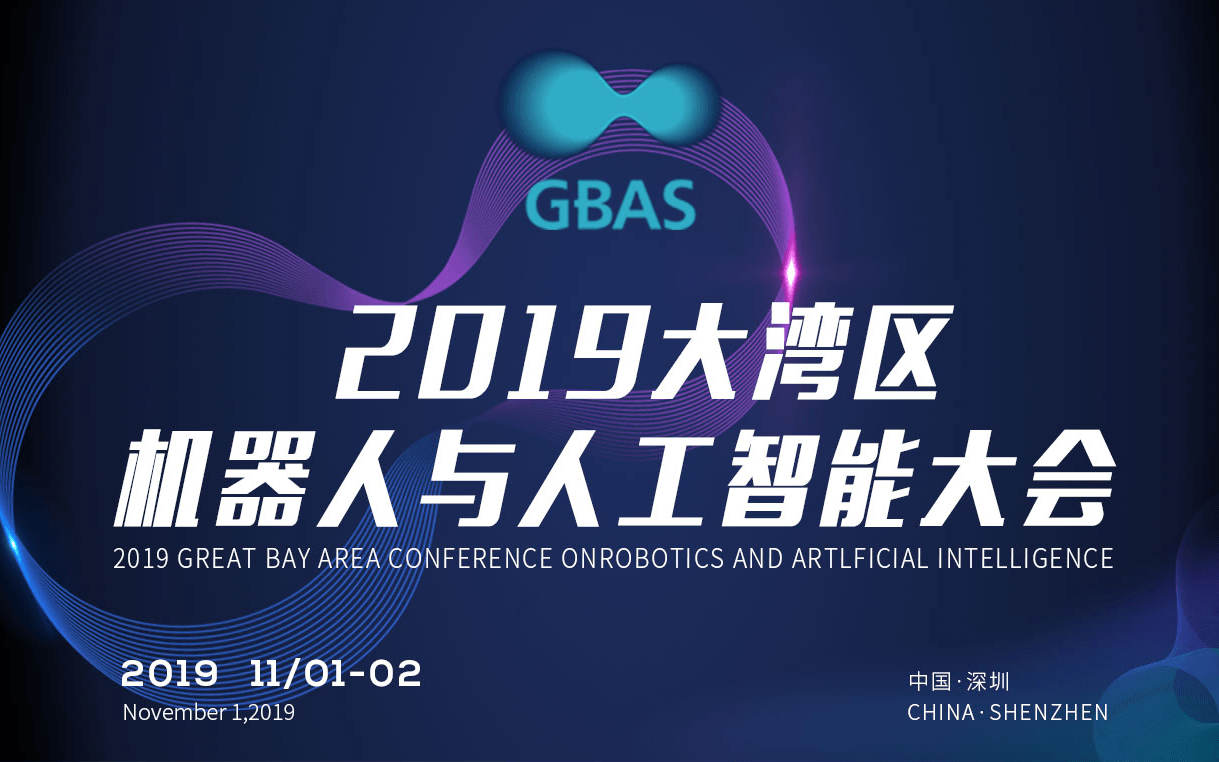GBAS2019大灣區機器人與人工智能大會（深圳）