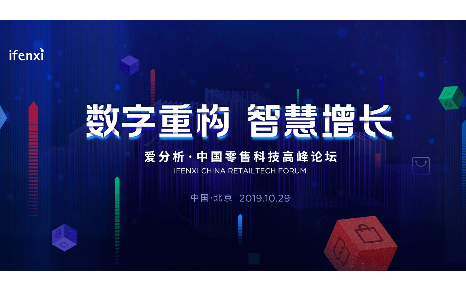 2019爱分析·中国零售科技高峰论坛(北京)