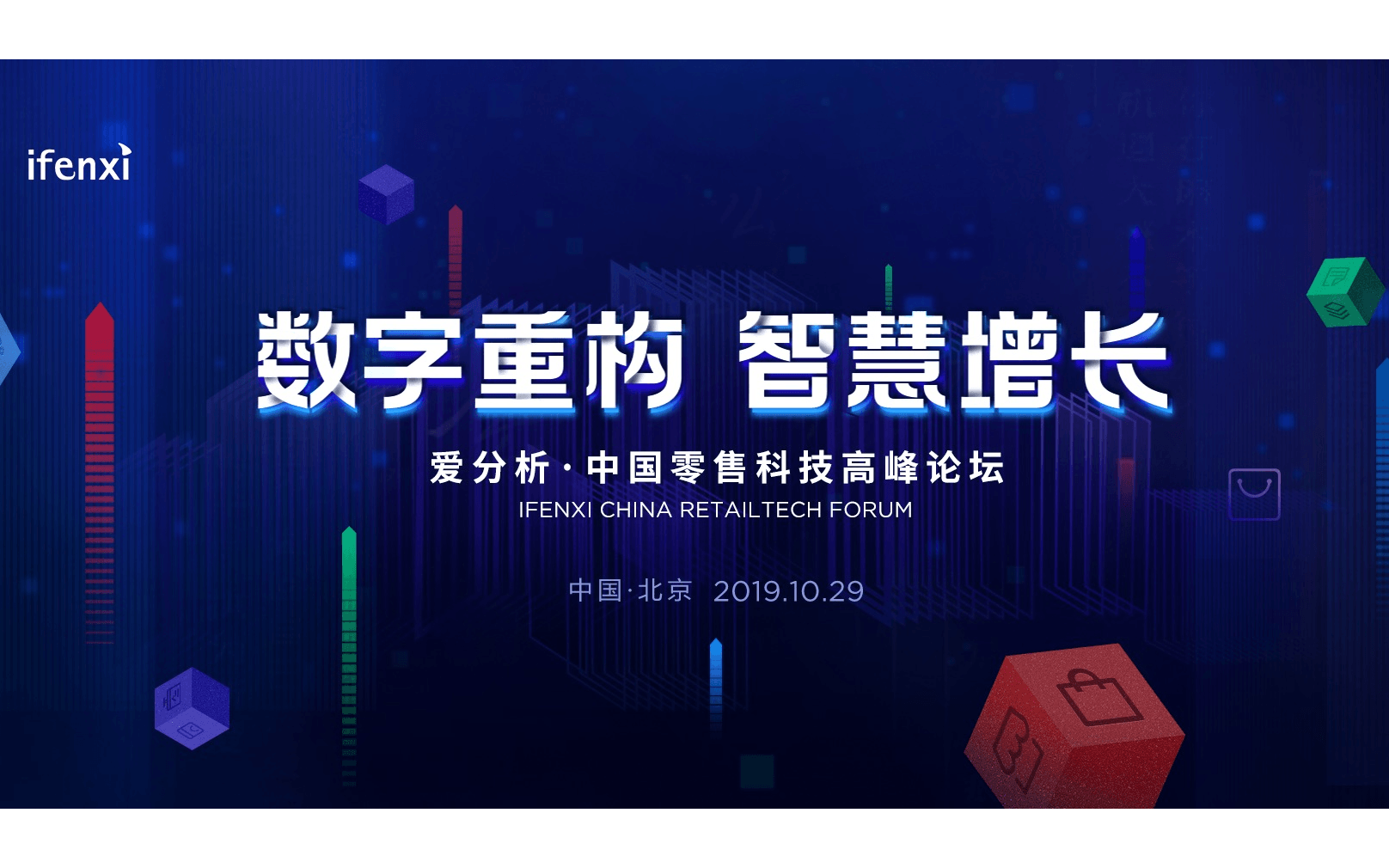 2019爱分析·中国零售科技高峰论坛（北京）