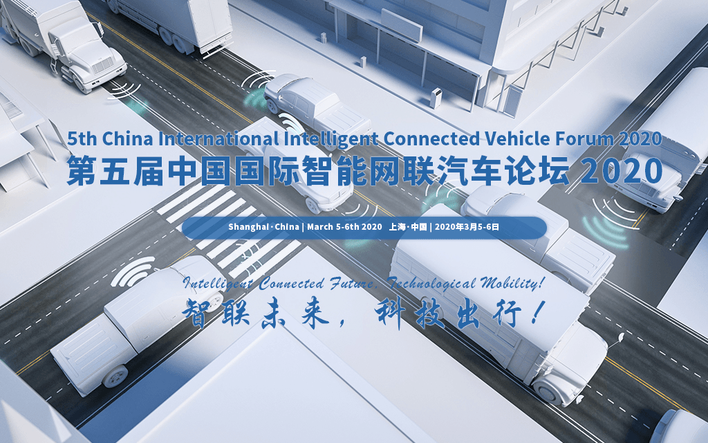 第五届中国国际智能网联汽车论坛2020
