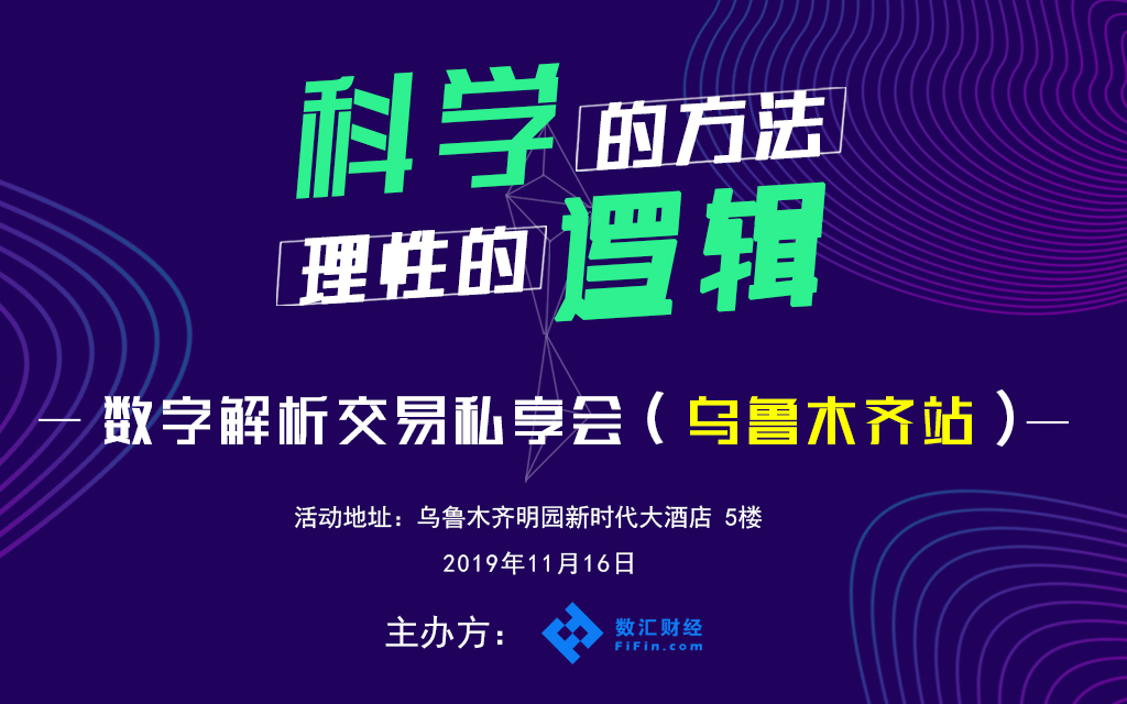 2019数字解析交易私享会（乌鲁木齐）