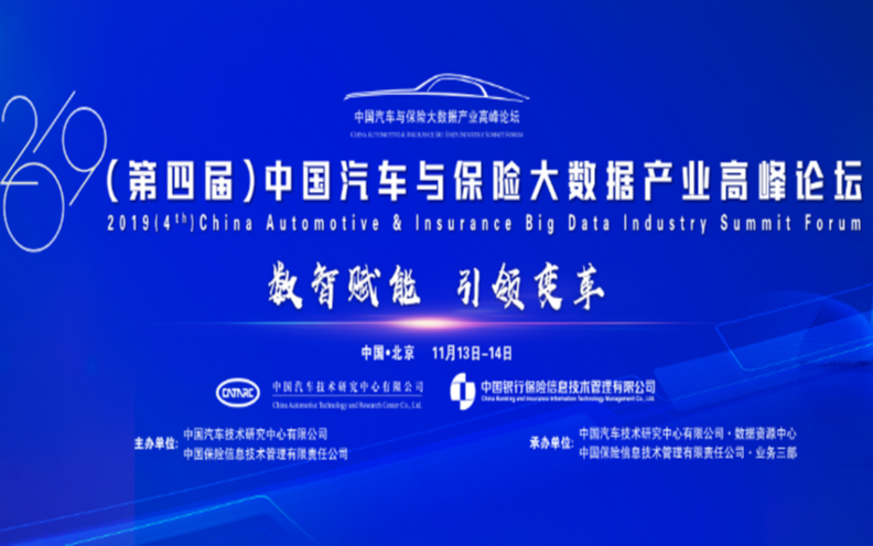 2019（第四届）中国汽车与保险大数据产业高峰论坛（北京）