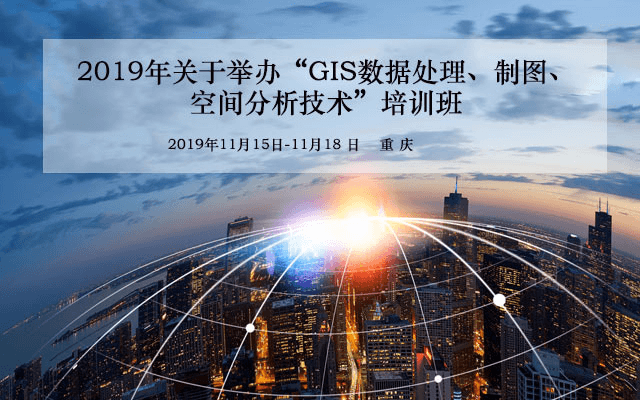 2019年GIS数据处理、制图、空间分析技术培训班（11月重庆班）