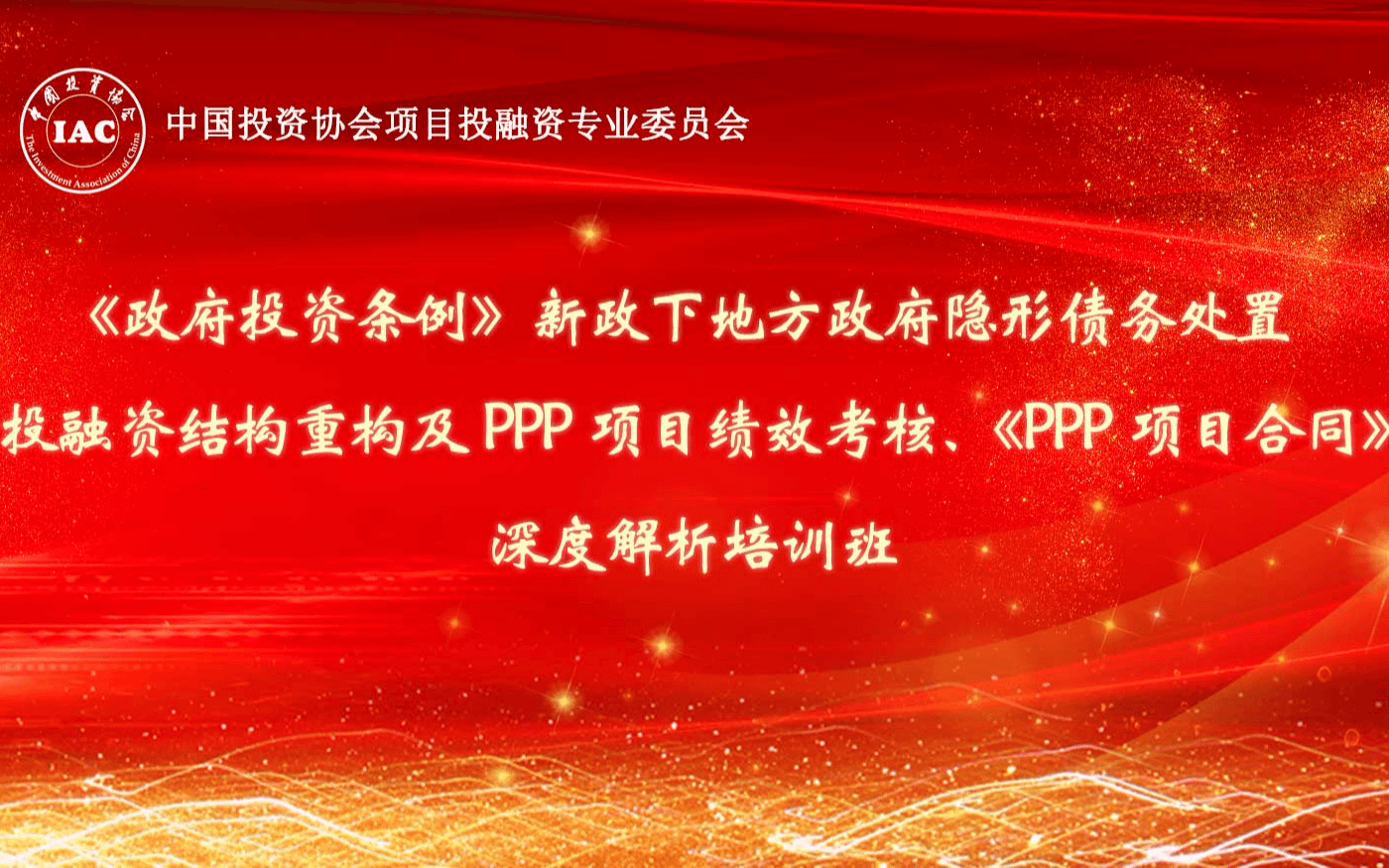 2019 PPP项目绩效考核、《PPP项目合同》深度解析培训班（11月厦门班）