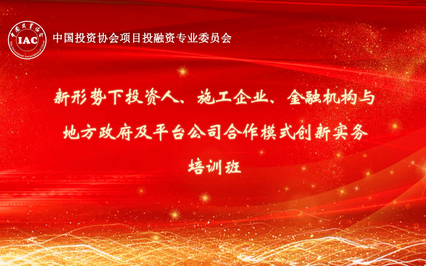 2020新形势下投资人、施工企业、金融机构与平台公司合作模式创新实务培训班（1月海口班）