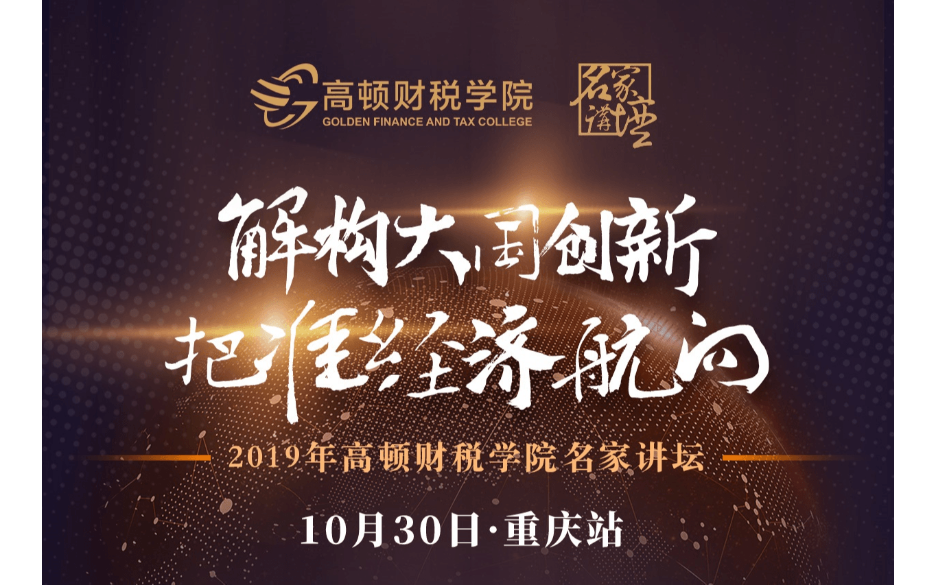 2019年解析大国创新，把握精准航向-高顿财税商学院名家讲坛 （10月30日 重庆站）