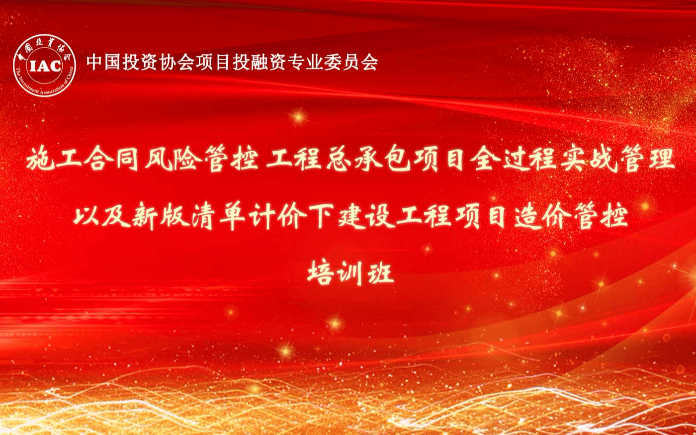 2019施工合同风险管控工程总承包项目全过程实战管理以及新版清单计价下建设工程项目造价管控培训班（11月海口班）