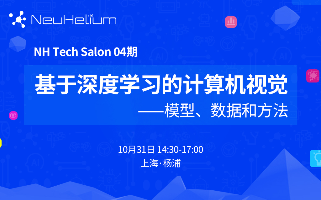 2019新氦技术沙龙NH Tech Salon 04期丨基于深度学习的计算机视觉——模型、数据和方法（上海）