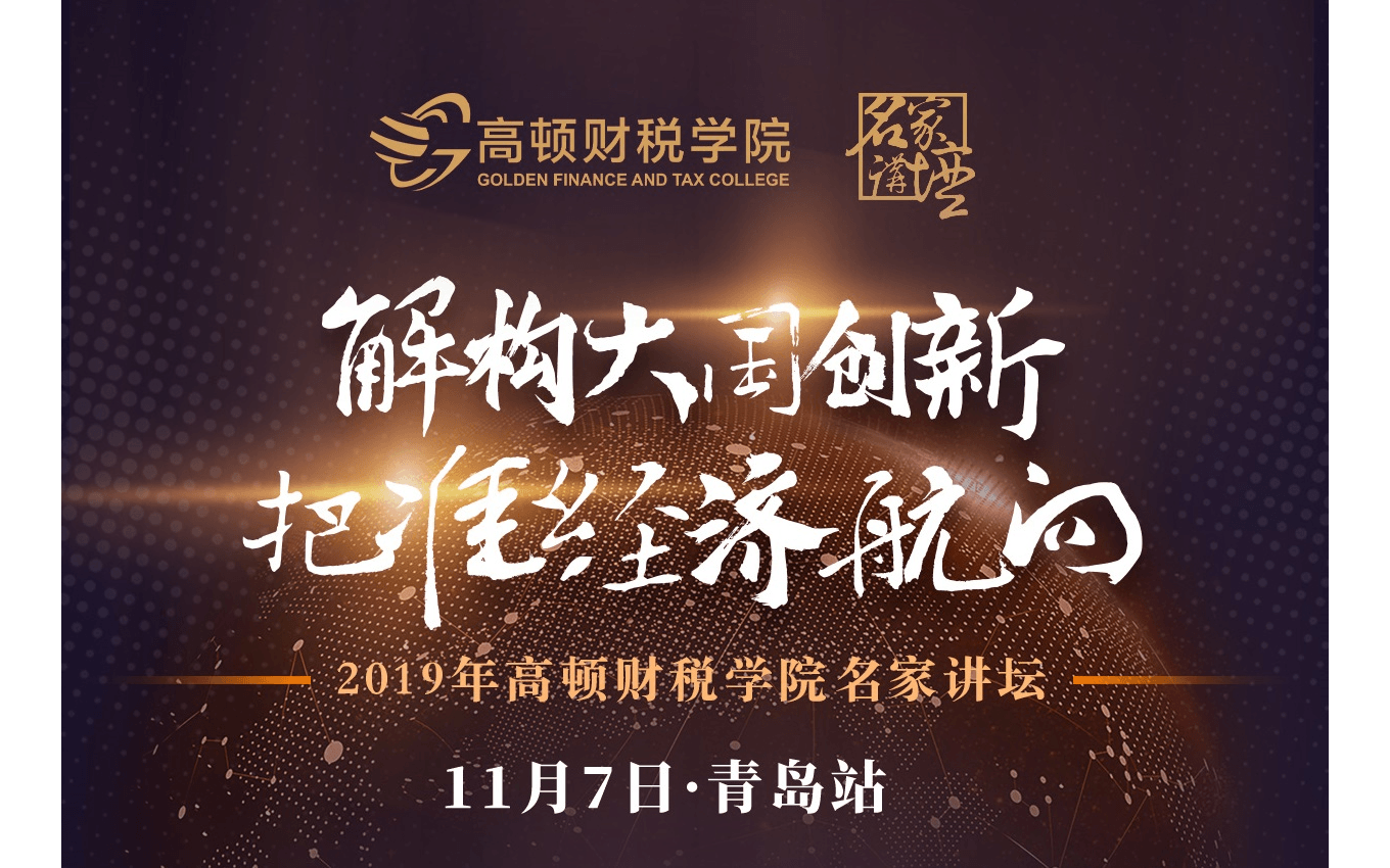 2019年解析大国创新，把握精准航向-高顿财税商学院名家讲坛（11月7日青岛站）