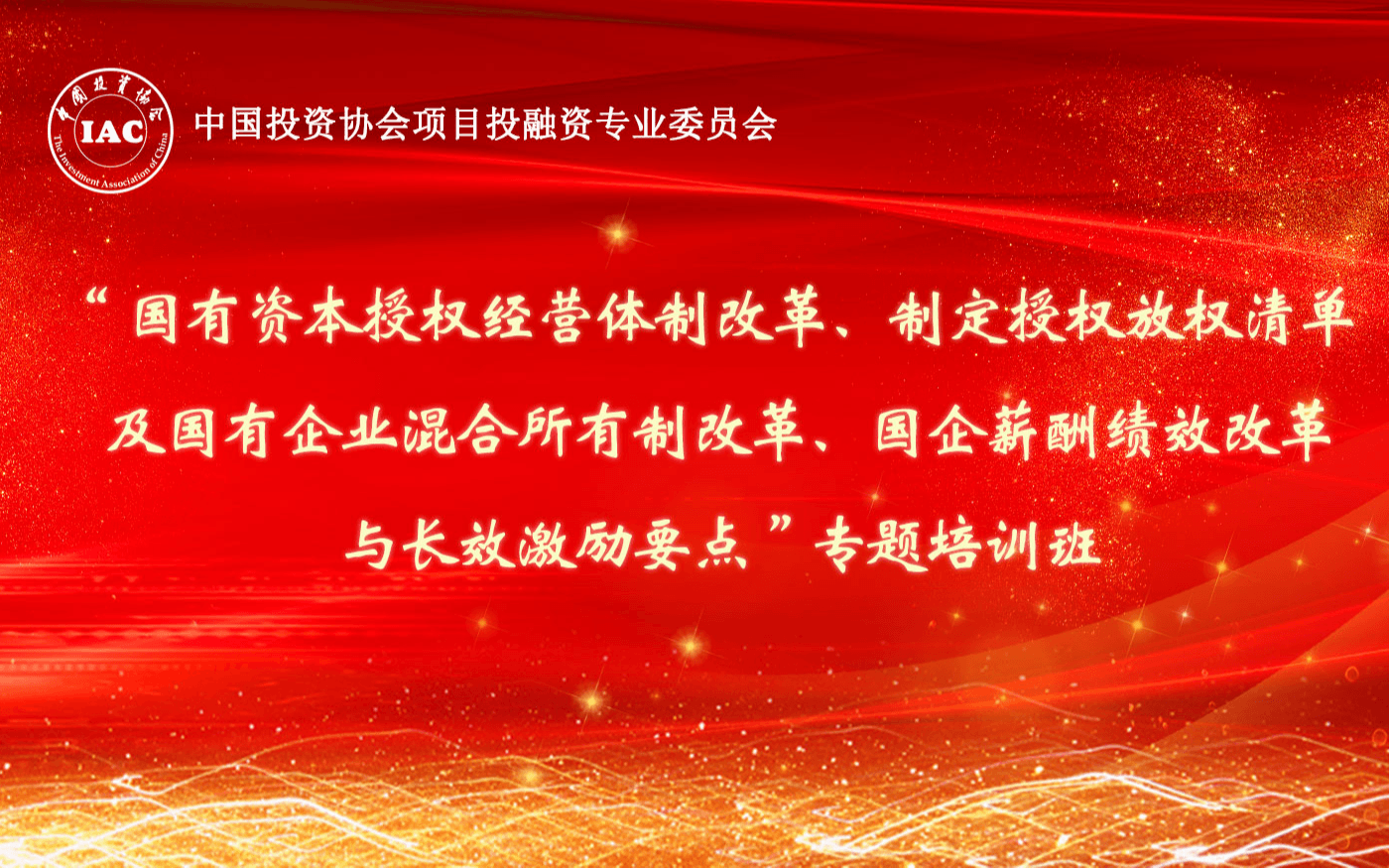 2019国有企业混合所有制改革、国企薪酬绩效改革与长效激励要点专题培训班（12月杭州班）