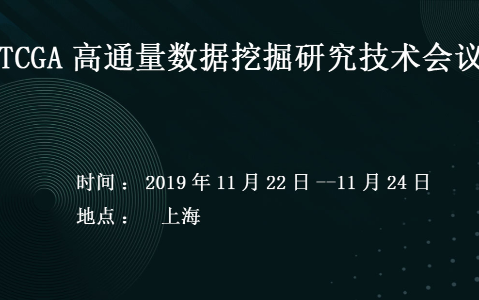 2019 TCGA高通量数据挖掘研究技术会议（11月上海班）