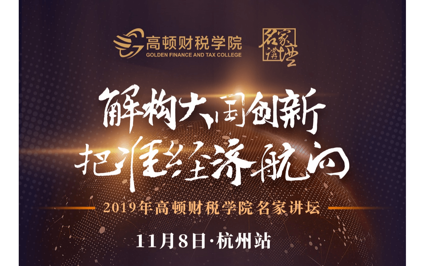 2019年解析大国创新,把握精准航向-高顿财税商学院名家讲坛(11月8日杭州站)