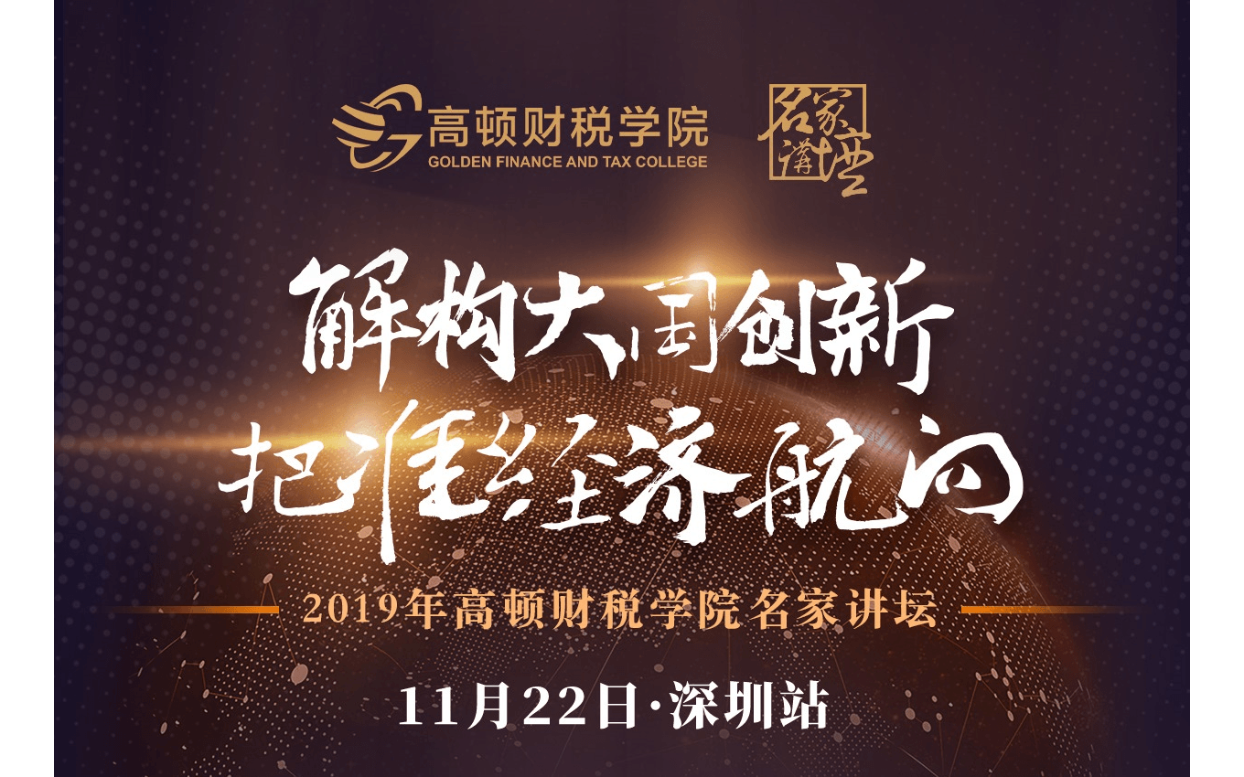 2019年解析大国创新,把握精准航向-高顿财税商学院名家讲坛(11月22日深圳站)