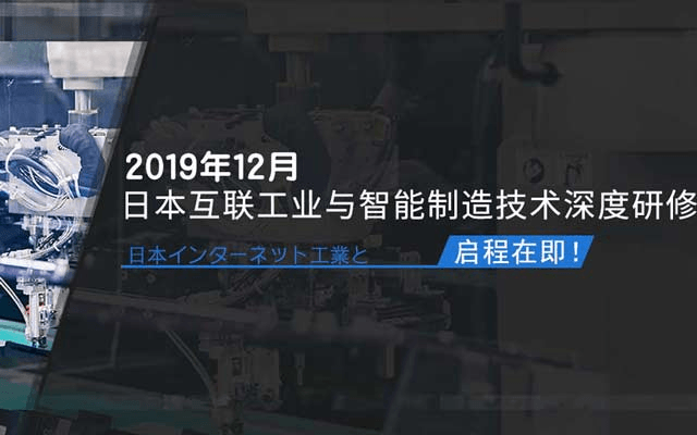 2019年12月日本工业互联与智能技术深度研修班