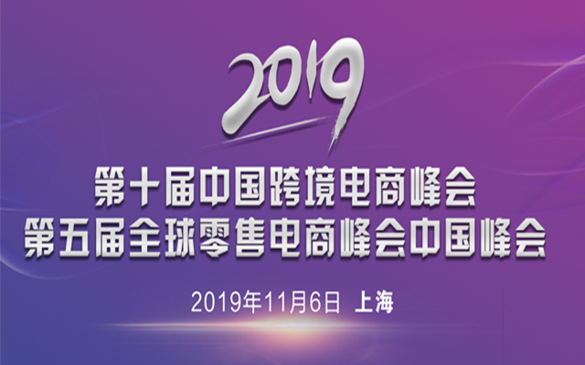 2019第十届中国跨境电商峰会（上海）
