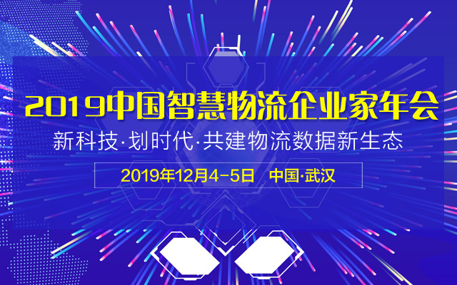 2019中国智慧物流企业家年会（武汉）