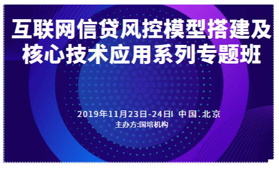 2019互联网信贷风控模型搭建及核心技术应用系列专题班（11月北京班）