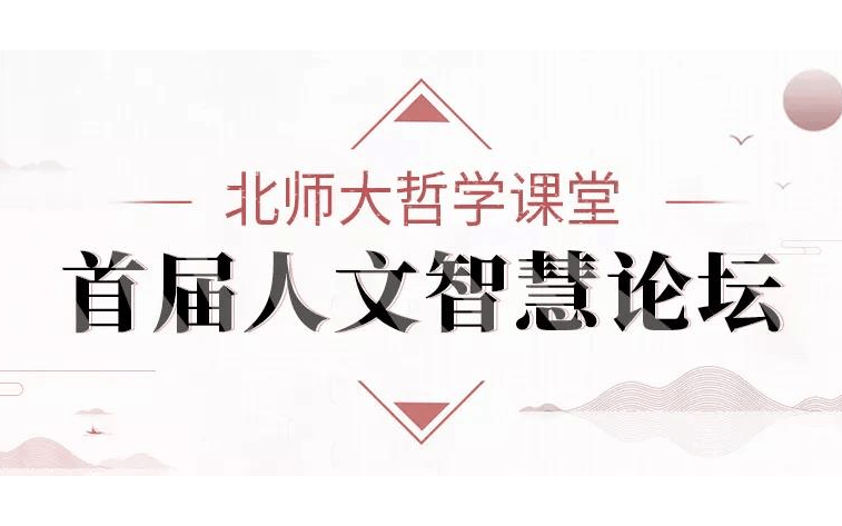 2019首届北师大哲学课堂人文智慧论坛：思想的力量（北京）