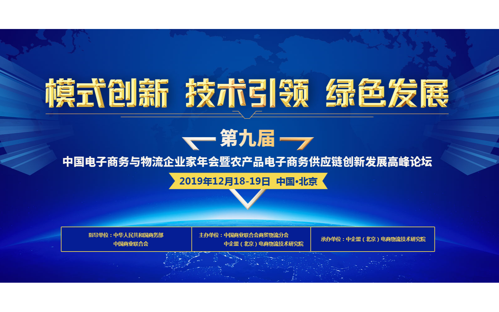 2019第九届中国电子商务与物流企业家年会暨农产品电子商务供应链创新发展高峰论坛（北京）