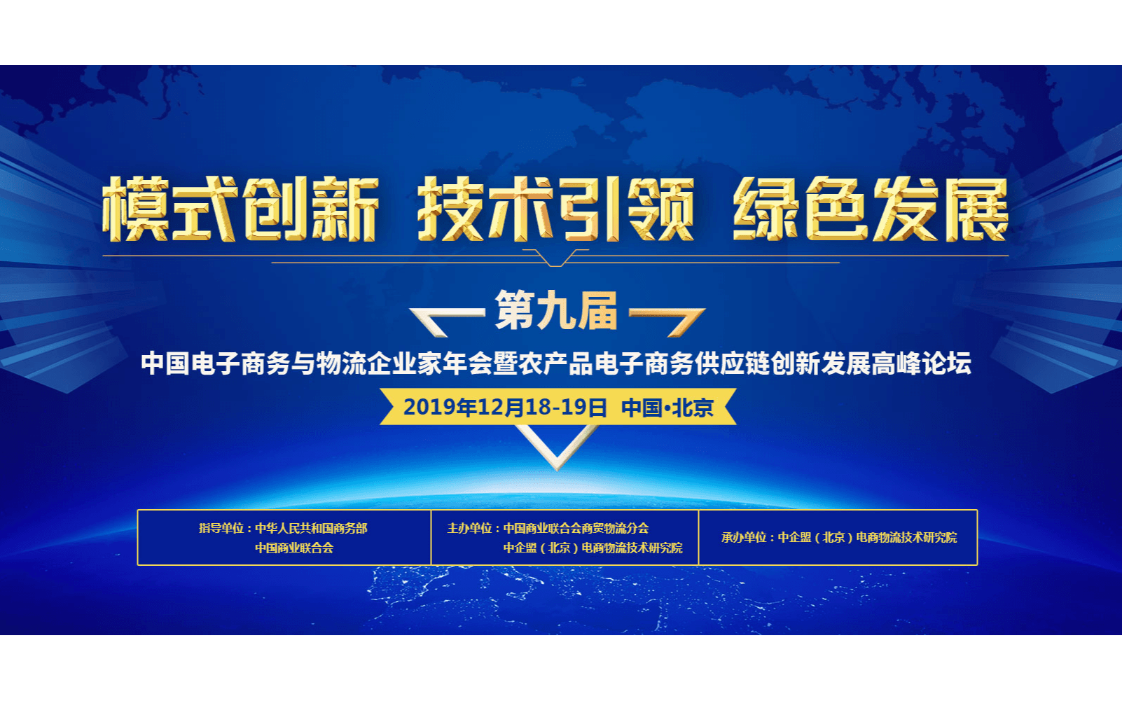 2019第九届中国电子商务与物流企业家年会暨农产品电子商务供应链创新发展高峰论坛（北京）