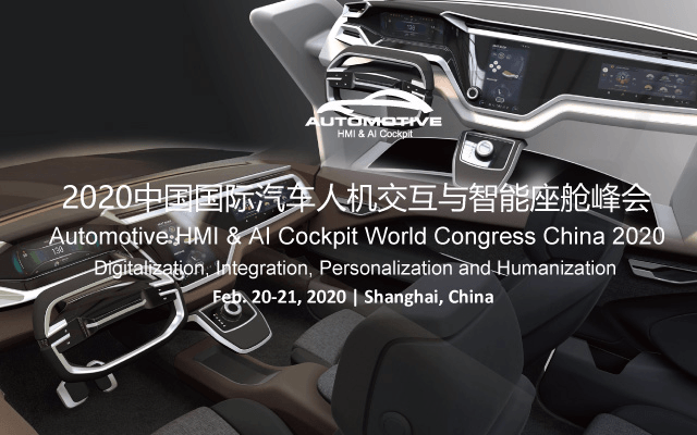 中国国际汽车人机交互与智能座舱峰会2020（上海）