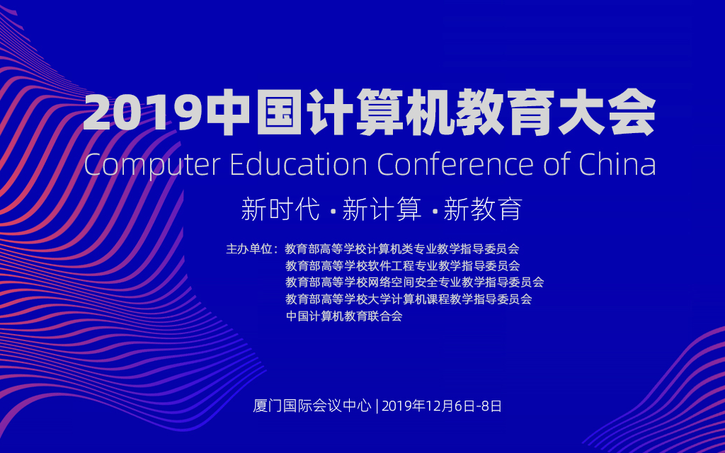 2019中国计算机教育大会（CECC2019）——新时代、新计算、新教育