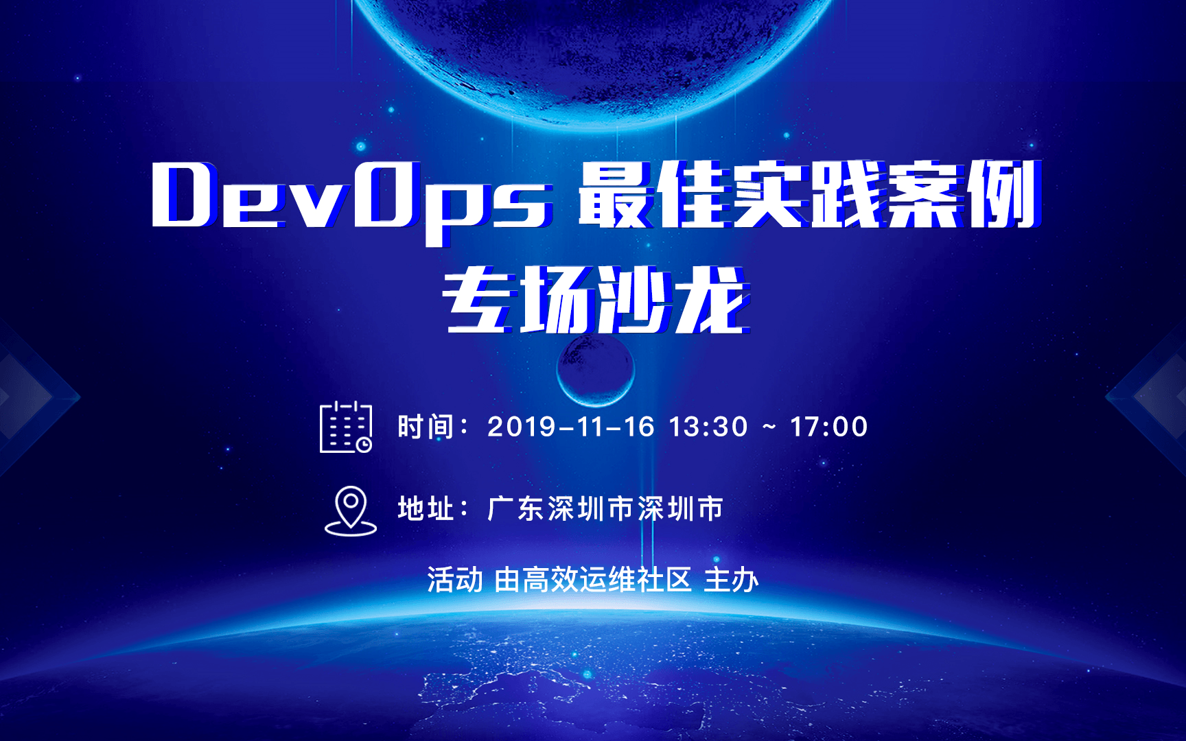 2019 DevOps最佳实践案例专场沙龙（深圳）