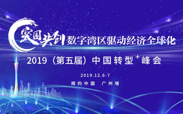 2019（第五届）中国转型+峰会（广州）