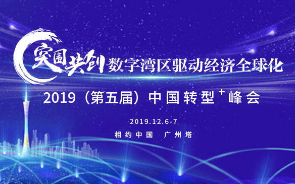 2019（第五届）中国转型+峰会（广州）